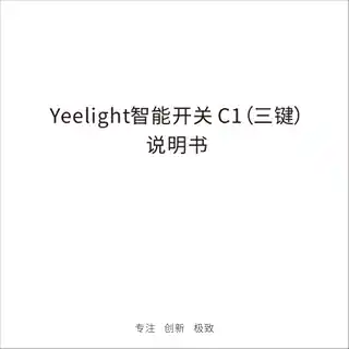 Yeelight智能开关 C1（三键）